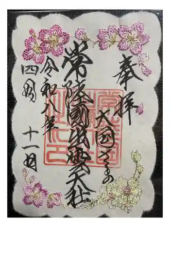 常陸国出雲大社の御朱印 2026年04月
