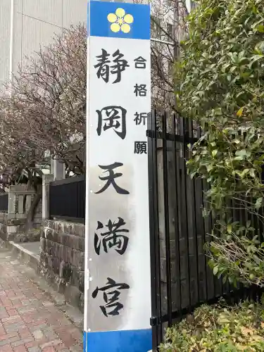 静岡天満宮の{uncategorized: "未分類", other: "その他", undefined: "問題あり", building: "その他建物", grave: "お墓", sacred_gate: "鳥居", guardian: "狛犬", statue: "像", buddha: "仏像", history: "歴史", nature: "自然", garden: "庭園", animal: "動物", pagoda: "塔", temizu: "手水舎", mountain_gate: "山門・神門", sanctuary: "本殿・本堂", subordinate: "末社・摂社", art: "芸術", scenery: "景色", jizo: "地蔵", ema: "絵馬", goshuin: "御朱印", omikuji: "おみくじ", items: "授与品その他", amulet: "お守り", goshuincho: "御朱印帳", eats: "食事", festival: "お祭り", votive_dance: "神楽", shichigosan: "七五三参", wedding: "結婚式", experience: "体験その他", initially: "初詣", around: "周辺", anti_infection: "感染症対策"}