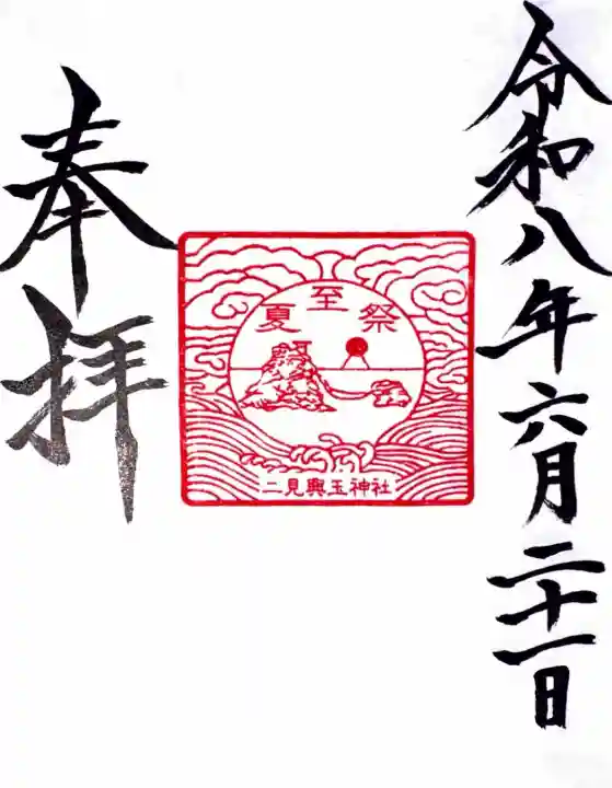 二見興玉神社の御朱印