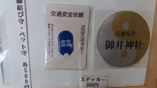 御井神社の授与品その他