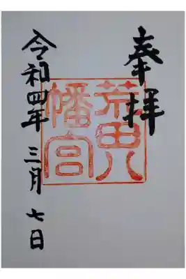 荒田八幡宮の御朱印
