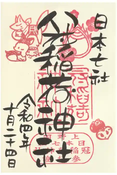 冠稲荷神社の御朱印