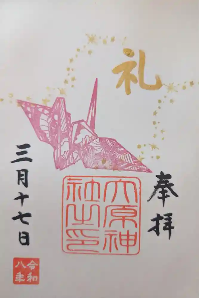 大宮・大原神社の御朱印