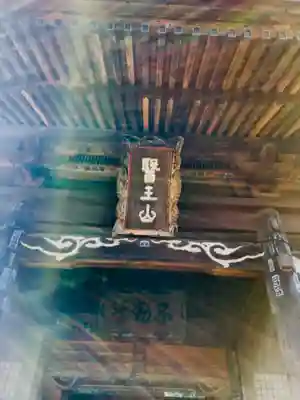 不動院（東光寺）のその他建物