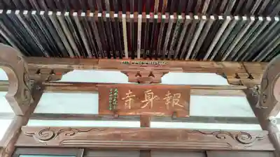 報身寺(神奈川県)