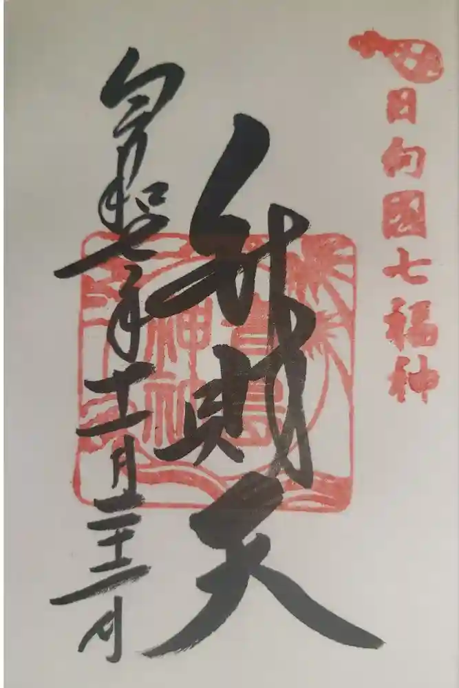 青島神社（青島神宮）の御朱印