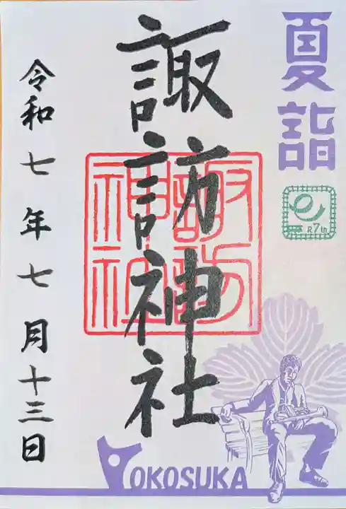 諏訪神社の御朱印