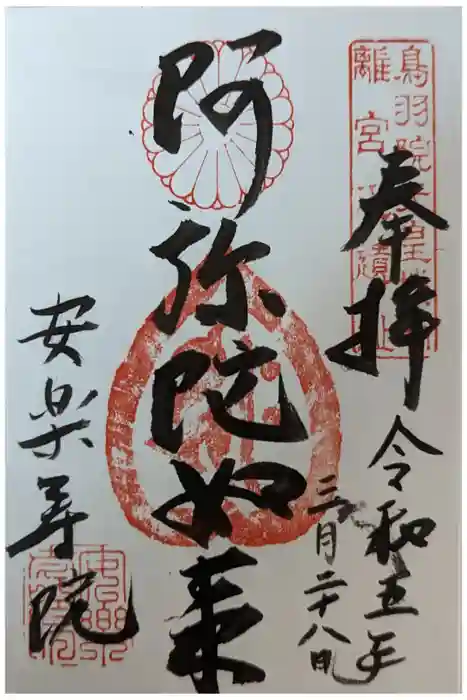 安樂壽院の御朱印