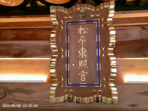 八幡神社松平東照宮の{uncategorized: "未分類", other: "その他", undefined: "問題あり", building: "その他建物", grave: "お墓", sacred_gate: "鳥居", guardian: "狛犬", statue: "像", buddha: "仏像", history: "歴史", nature: "自然", garden: "庭園", animal: "動物", pagoda: "塔", temizu: "手水舎", mountain_gate: "山門・神門", sanctuary: "本殿・本堂", subordinate: "末社・摂社", art: "芸術", scenery: "景色", jizo: "地蔵", ema: "絵馬", goshuin: "御朱印", omikuji: "おみくじ", items: "授与品その他", amulet: "お守り", goshuincho: "御朱印帳", eats: "食事", festival: "お祭り", votive_dance: "神楽", shichigosan: "七五三参", wedding: "結婚式", experience: "体験その他", initially: "初詣", around: "周辺", anti_infection: "感染症対策"}