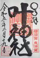 叶神社(東叶神社)の御朱印
