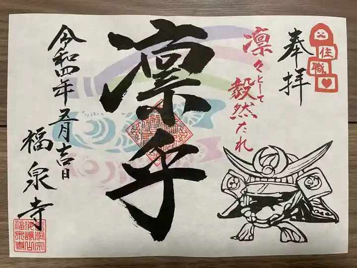 海嶋山 福泉寺(静岡県富士市)の御朱印