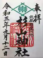 星川杉山神社の御朱印