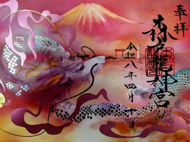 森戸大明神(森戸神社)の御朱印