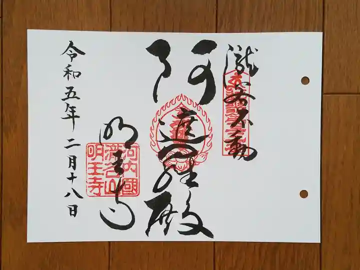 瀧谷不動尊 明王寺の御朱印