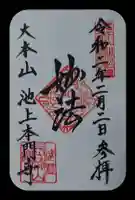 池上本門寺の御朱印