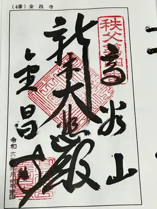 金昌寺の御朱印