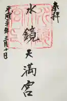 水鏡天満宮の御朱印