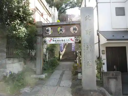牛天神北野神社のその他建物
