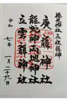 椿大神社三社龍神の御朱印