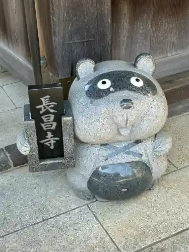 長昌寺の{uncategorized: "未分類", other: "その他", undefined: "問題あり", building: "その他建物", grave: "お墓", sacred_gate: "鳥居", guardian: "狛犬", statue: "像", buddha: "仏像", history: "歴史", nature: "自然", garden: "庭園", animal: "動物", pagoda: "塔", temizu: "手水舎", mountain_gate: "山門・神門", sanctuary: "本殿・本堂", subordinate: "末社・摂社", art: "芸術", scenery: "景色", jizo: "地蔵", ema: "絵馬", goshuin: "御朱印", omikuji: "おみくじ", items: "授与品その他", amulet: "お守り", goshuincho: "御朱印帳", eats: "食事", festival: "お祭り", votive_dance: "神楽", shichigosan: "七五三参", wedding: "結婚式", experience: "体験その他", initially: "初詣", around: "周辺", anti_infection: "感染症対策"}