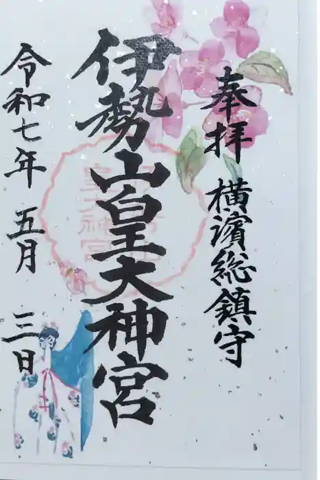 伊勢山皇大神宮の御朱印