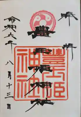 豊玉姫神社の御朱印