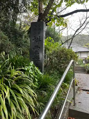 祥雲寺(千葉県)
