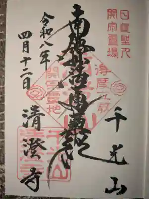 清澄寺の御朱印