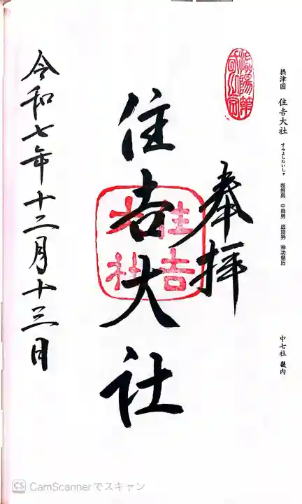 住吉大社の御朱印