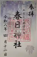 藤之宮 春日神社(野田の藤跡)の御朱印