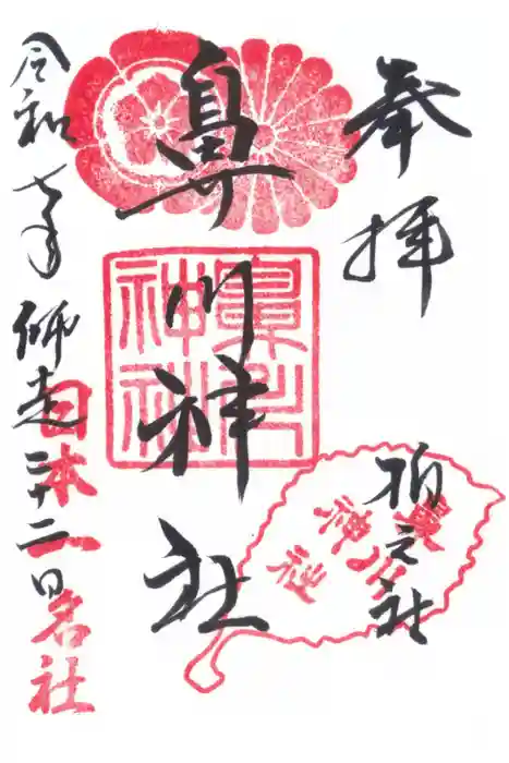 鼻川神社の御朱印