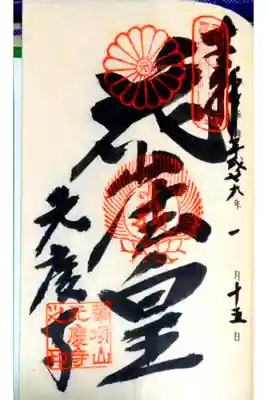 サムハラ巡礼中業 花山法皇聖蹟
華頂山 元慶寺 
御本尊 薬師瑠璃光如来