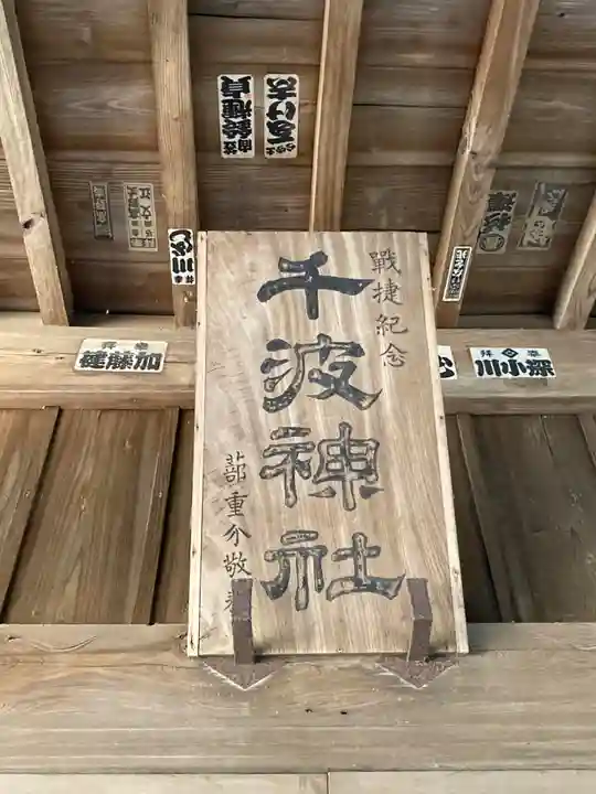 千波神社(茨城県)