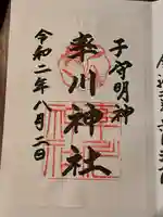 率川神社(大神神社摂社)の御朱印