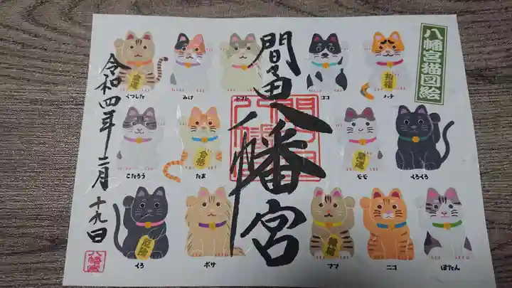 間々田八幡宮の御朱印