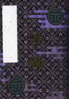 四柱神社の御朱印帳