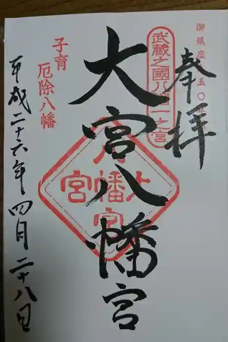 大宮八幡宮の御朱印