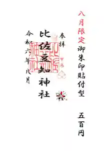 比佐豆知神社の御朱印 2024年08月01日(木)〜(2024年07月22日(月) 11時37分55秒投稿)