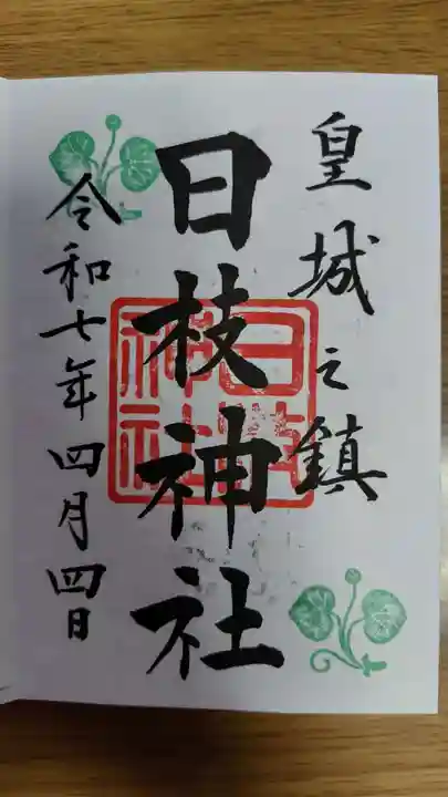 日枝神社(東京都)