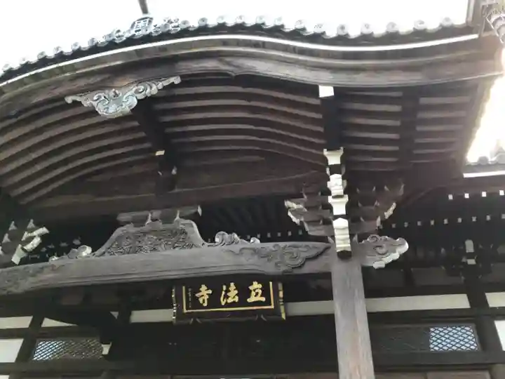 立法寺の本殿・本堂