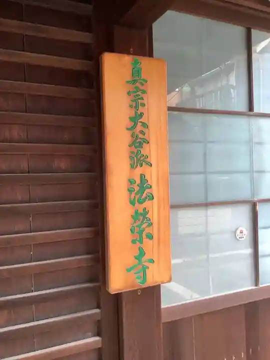 法榮寺のその他建物