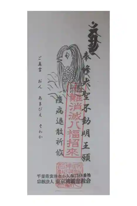 東京湾観音教会の御朱印