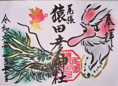 尾張猿田彦神社(愛知県)