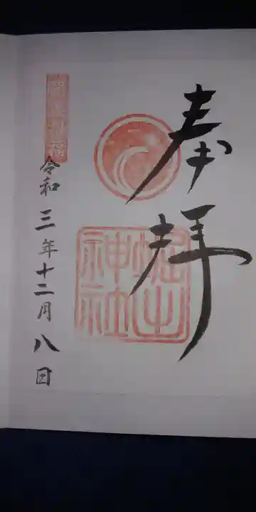 堀出神社の御朱印