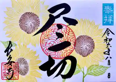 月替り限定御朱印(8月)A5サイズ見開き