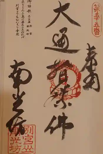 南光坊の御朱印 2025年12月