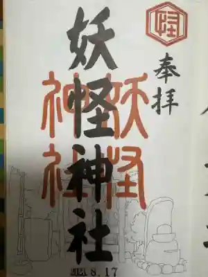 妖怪神社の御朱印