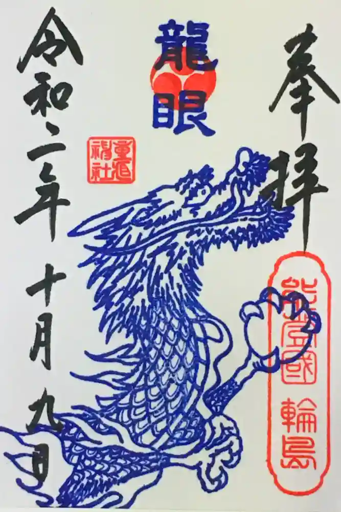 重蔵神社の御朱印