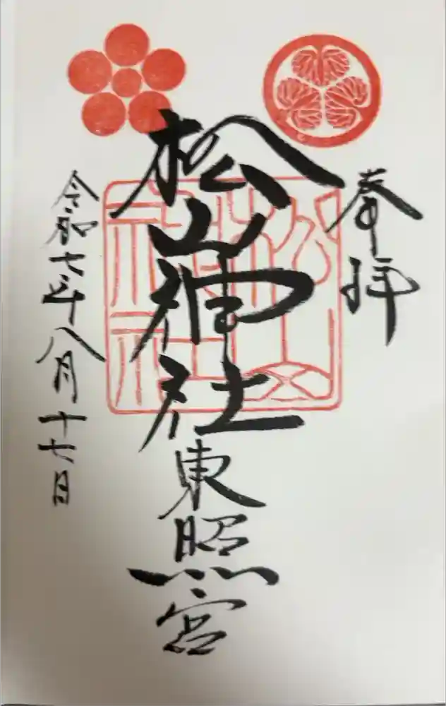 松山神社の御朱印