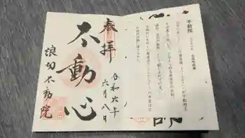 浪切不動院の御朱印 2024年06月